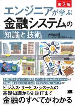 エンジニアが学ぶ金融システムの「知識」と「技術」 第2版