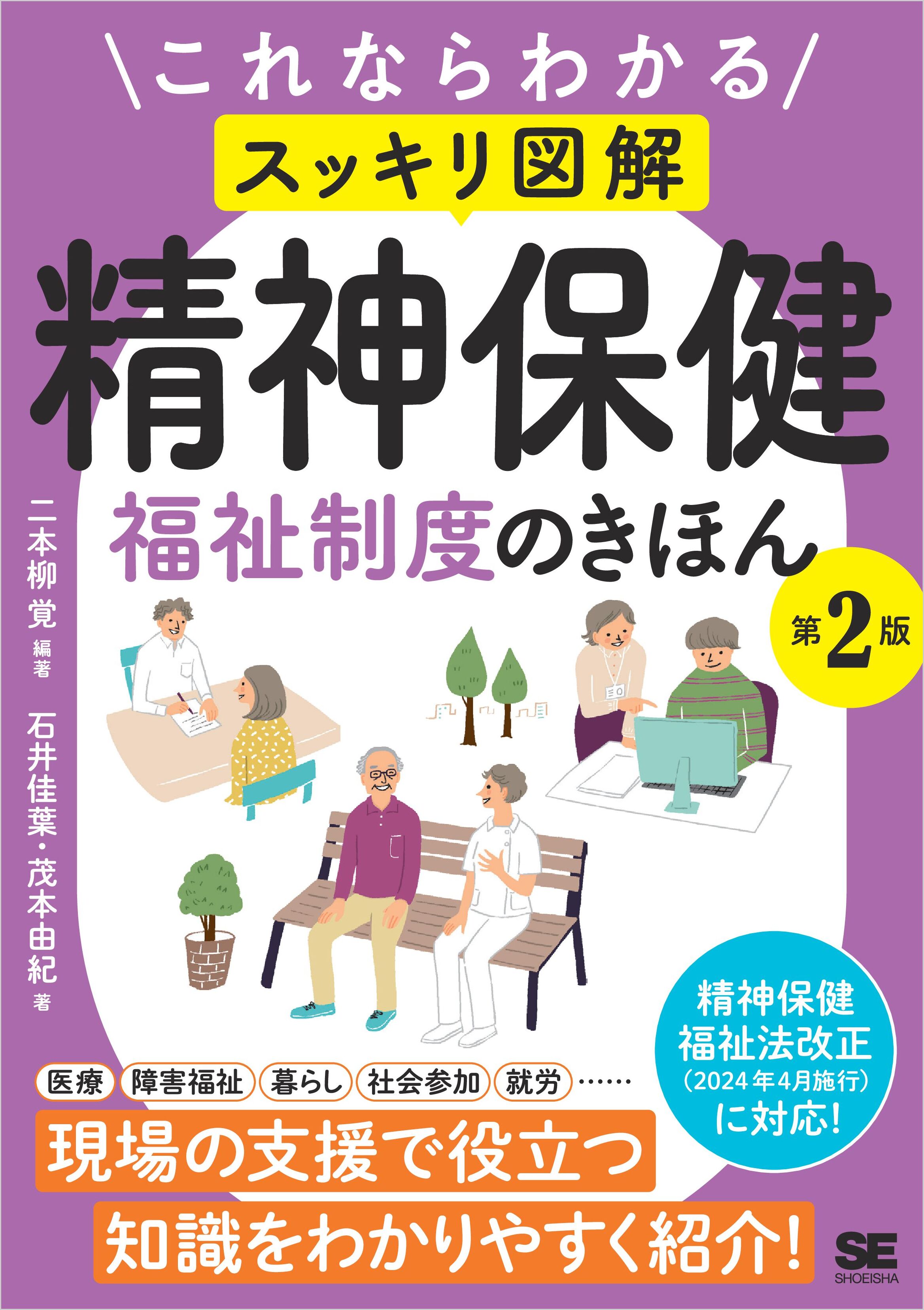 これならわかる〈スッキリ図解〉精神保健福祉制度のきほん 第2版