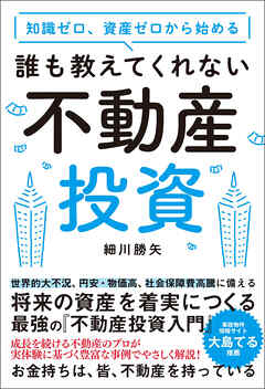 知識ゼロ、資産ゼロから始める 誰も教えてくれない不動産投資