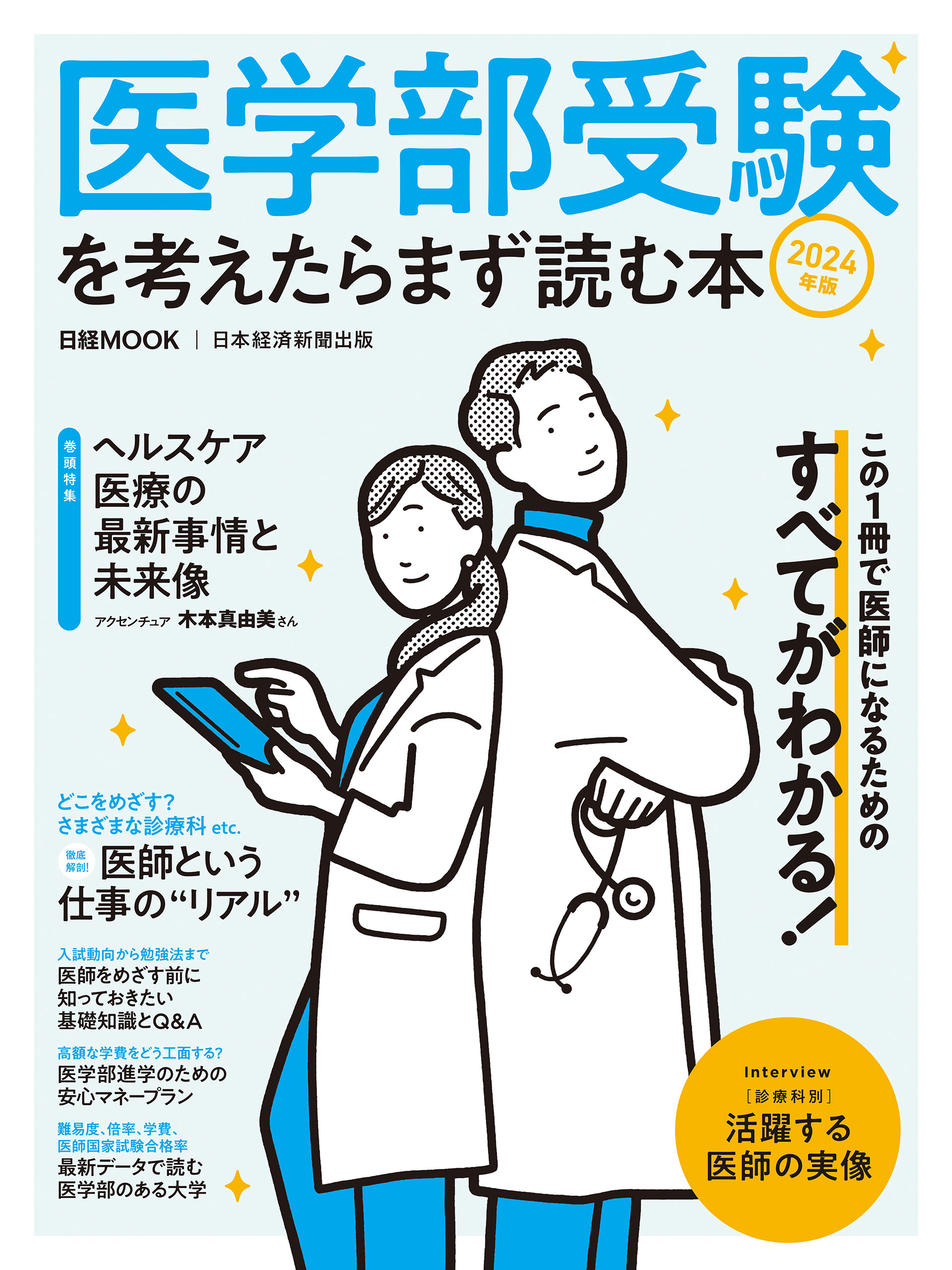 医学部受験を考えたらまず読む本　漫画・無料試し読みなら、電子書籍ストア　日本経済新聞出版　2024年版（日経ムック）　ブックライブ