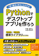 Pythonでデスクトップアプリを作ろう