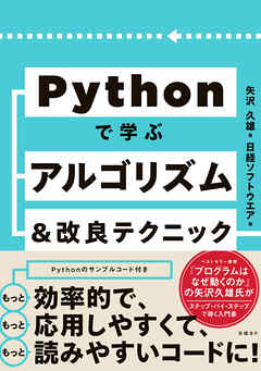 Pythonで学ぶアルゴリズム＆改良テクニック