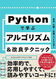 Pythonで学ぶアルゴリズム＆改良テクニック