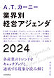 A.T. カーニー　業界別 経営アジェンダ 2024