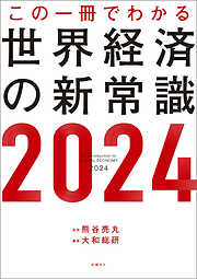 この一冊でわかる世界経済の新常識2024