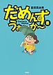 だめんず・うぉ～か～　8巻