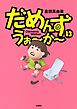 だめんず・うぉ～か～　13巻