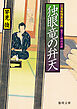 ご落胤隠密金五郎　独眼竜の弁天