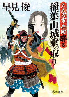 大太刀軍兵衛奔る　稲葉山城乗っ取り