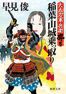 大太刀軍兵衛奔る　稲葉山城乗っ取り