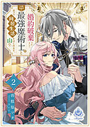 婚約破棄されまして、この度失踪中の最強魔術士様と訳アリ同居生活をはじめます。山で。２