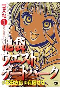 感想 ネタバレ 池袋ウエストゲートパーク １ のレビュー 漫画 無料試し読みなら 電子書籍ストア ブックライブ