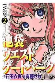 池袋ウエストゲートパーク 完結 漫画無料試し読みならブッコミ