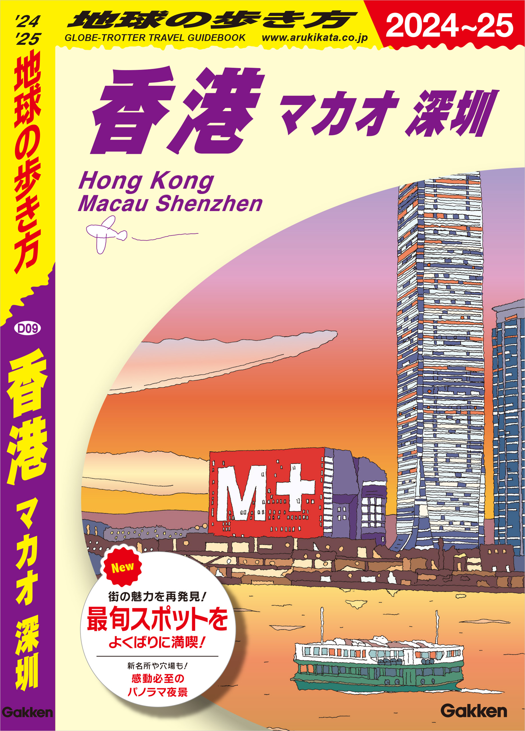 D09 地球の歩き方 香港 マカオ 深セン 2024～2025 - 地球の歩き方編集