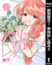 マリッジグレー【期間限定無料】