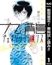 九龍ジェネリックロマンス【期間限定無料】