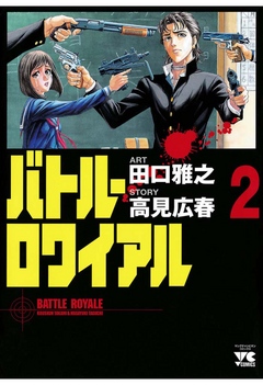 バトル・ロワイアル（２） - 田口雅之/高見広春 - 漫画・無料試し読み