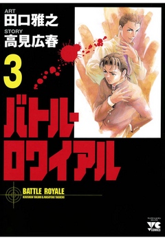 バトル ロワイアル ３ 田口雅之 高見広春 漫画 無料試し読みなら 電子書籍ストア ブックライブ