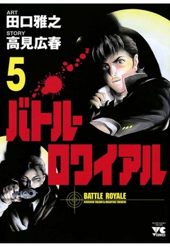 バトル ロワイアル ５ 田口雅之 高見広春 漫画 無料試し読みなら 電子書籍ストア ブックライブ