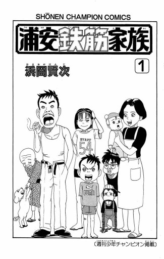 浦安鉄筋家族 １ 浜岡賢次 漫画 無料試し読みなら 電子書籍ストア ブックライブ