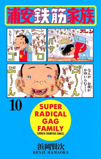 浦安鉄筋家族（10） - 浜岡賢次 - 少年マンガ・無料試し読みなら