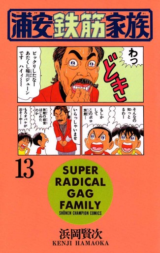 浦安鉄筋家族（13） - 浜岡賢次 - 少年マンガ・無料試し読みなら