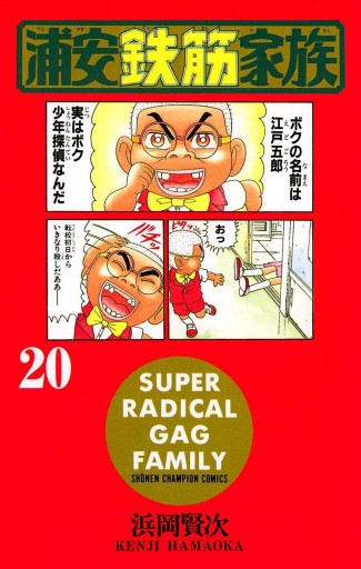 浦安鉄筋家族（20） - 浜岡賢次 - 少年マンガ・無料試し読みなら