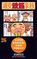 浦安鉄筋家族 31 最新刊 漫画 無料試し読みなら 電子書籍ストア ブックライブ