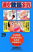 浦安鉄筋家族 31 最新刊 漫画 無料試し読みなら 電子書籍ストア ブックライブ