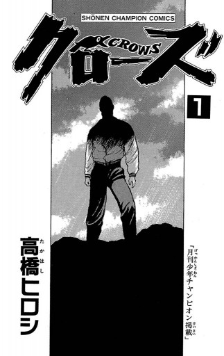 クローズ 1 漫画 無料試し読みなら 電子書籍ストア ブックライブ クローズ 1 漫画 無料試し読みなら 電子書籍ストア ブックライブ