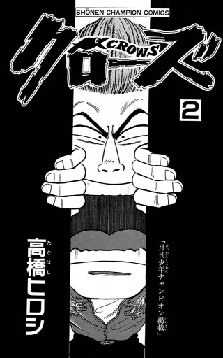 クローズ ２ 高橋ヒロシ 漫画 無料試し読みなら 電子書籍ストア ブックライブ