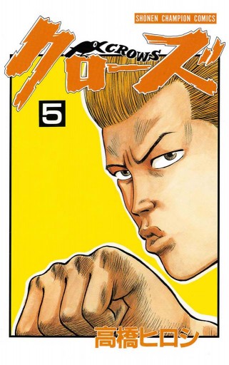 クローズ ５ 高橋ヒロシ 漫画 無料試し読みなら 電子書籍ストア ブックライブ