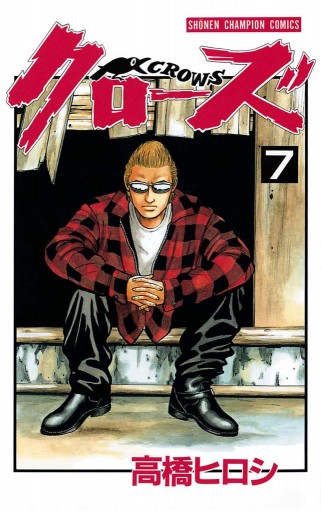 クローズ（７） - 高橋ヒロシ - 少年マンガ・無料試し読みなら、電子書籍・コミックストア ブックライブ