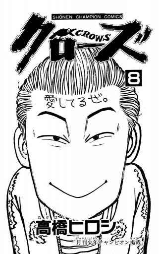 クローズ 8 高橋ヒロシ 漫画 無料試し読みなら 電子書籍ストア ブックライブ クローズ 8 高橋ヒロシ 漫画 無料試し読みなら 電子書籍ストア ブックライブ