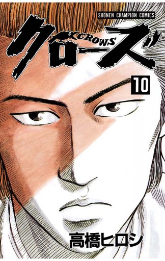 クローズ（10） - 高橋ヒロシ - 電子書籍・無料漫画ならブックライブ