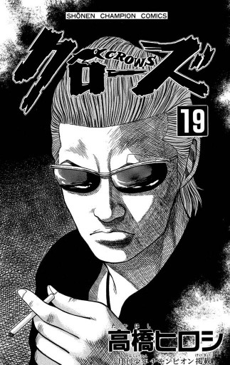 クローズ 19 漫画 無料試し読みなら 電子書籍ストア ブックライブ クローズ 19 漫画 無料試し読みなら 電子書籍ストア ブックライブ
