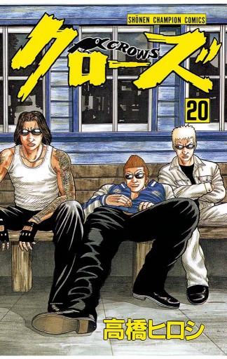 クローズ 高橋ヒロシ 漫画 無料試し読みなら 電子書籍ストア ブックライブ クローズ 高橋ヒロシ 漫画 無料試し読みなら 電子書籍ストア ブックライブ