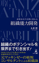 成果を出す企業に変わる　組織能力開発