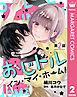 【単話売】おじドル イン・マイ・ホーム！ 2