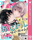 【単話売】おじドル イン・マイ・ホーム！ 12