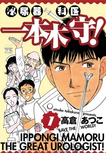 泌尿器科医一本木守！（1） - 高倉あつこ - 青年マンガ・無料