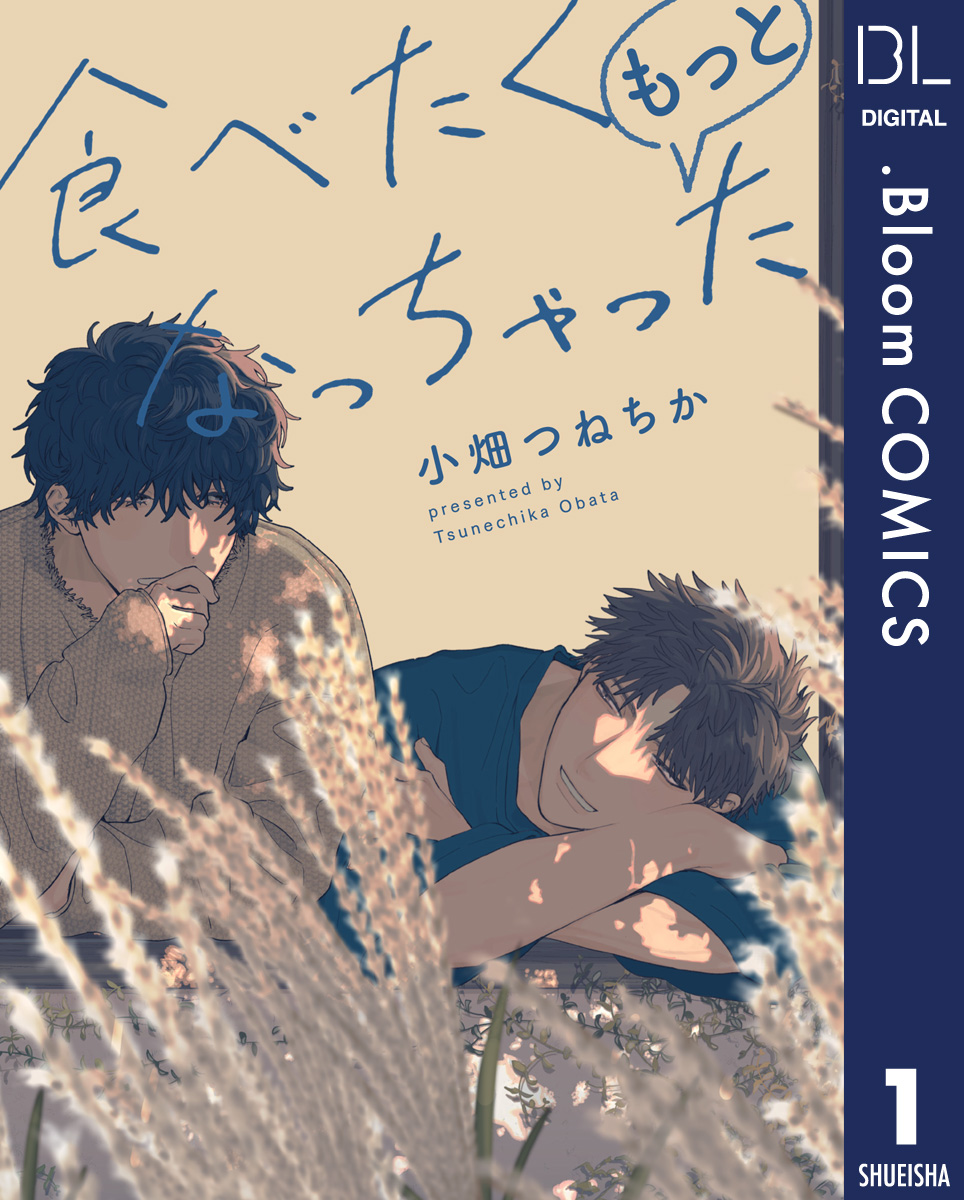 単話売】食べたくなっちゃった もっと 1 - 小畑つねちか - 漫画