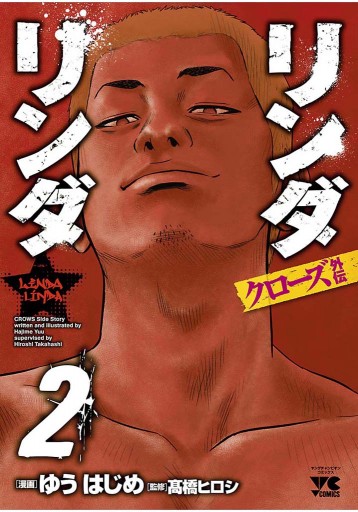 リンダリンダクローズ外伝 ２ 最新刊 ゆうはじめ 高橋ヒロシ 漫画 無料試し読みなら 電子書籍ストア ブックライブ