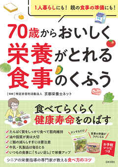 70歳からおいしく栄養がとれる食事のくふう