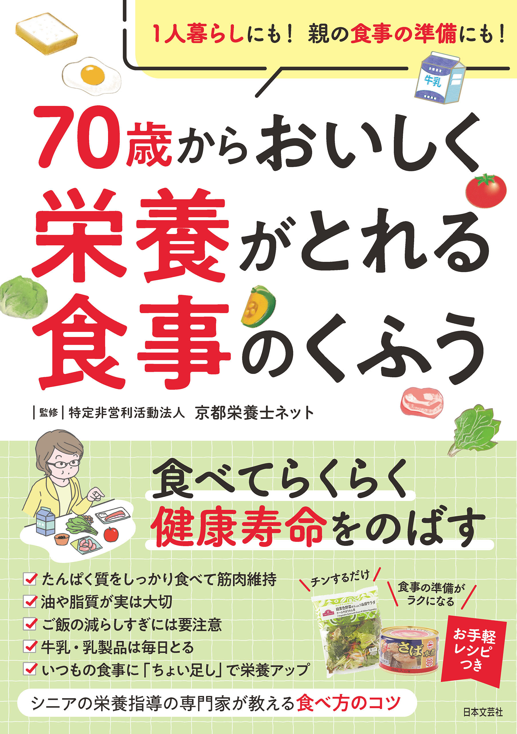 70歳からおいしく栄養がとれる食事のくふう - 特定非営利活動法人京都栄養士ネット - ビジネス・実用書・無料試し読みなら、電子書籍・コミックストア  ブックライブ