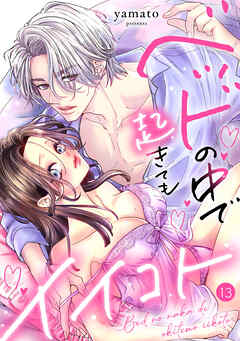 ベッドの中で 起きても イイコト【単話】 13