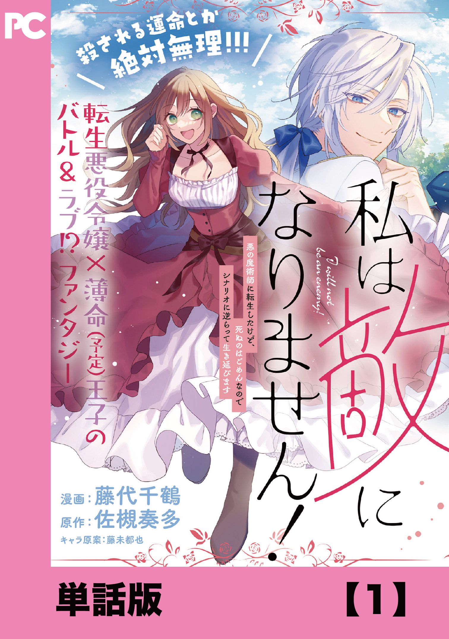 私は敵になりません！ ～悪の魔術師に転生したけど、死ぬのはごめんなのでシナリオに逆らって生き延びます～【単話版】１ - 藤代千鶴/佐槻奏多 -  少女マンガ・無料試し読みなら、電子書籍・コミックストア ブックライブ