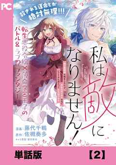 私は敵になりません！ ～悪の魔術師に転生したけど、死ぬのはごめんなのでシナリオに逆らって生き延びます～【単話版】