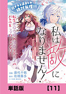 私は敵になりません！ ～悪の魔術師に転生したけど、死ぬのはごめんなのでシナリオに逆らって生き延びます～【単話版】１１