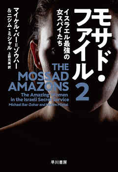 モサド・ファイル２　イスラエル最強の女スパイたち